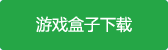gg大玩家吾爱破解2020游戏盒子